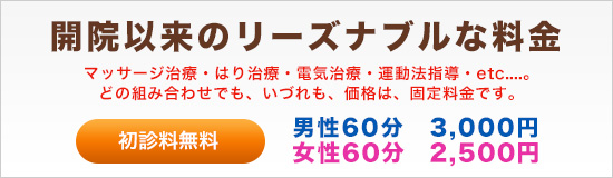 初診料無料！マッサージ治療・はり治療・電気治療・運動法指導・etc....。どの組み合わせでも、いづれも、価格は、固定料金です。