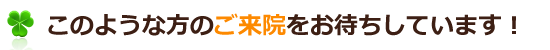 関田治療院ではこのような方の来院をお待ちしております!