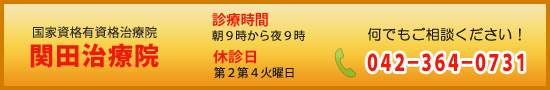 骨盤矯正、鍼灸何でもご相談ください！
