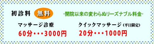 初診料無料！クイックマッサージ1000円より