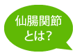 仙腸関節とは?